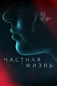 Частная жизнь русский сериал